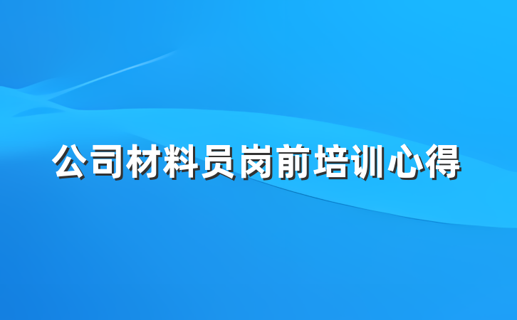 公司材料员岗前培训心得