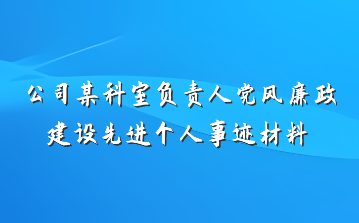 公司某科室负责人党风廉政建设先进个人事迹材料