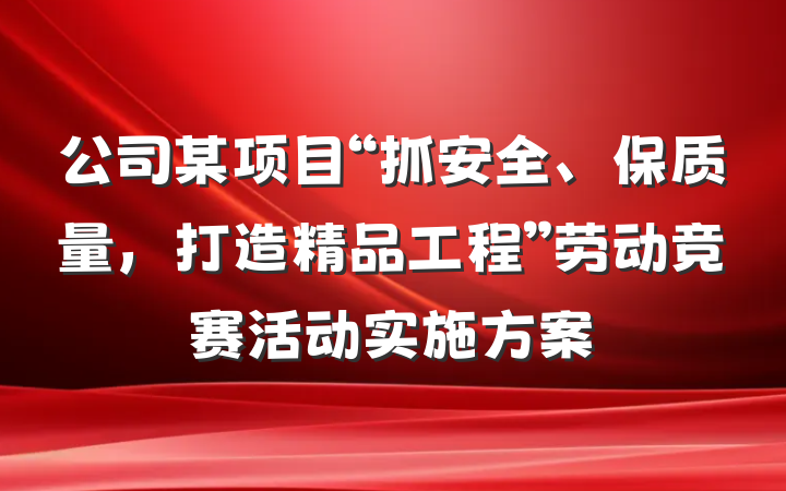 公司某项目“抓安全、保质量，打造精品工程”劳动竞赛活动实施方案
