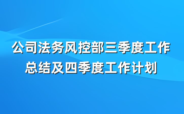 公司法务风控部三季度工作总结及四季度工作计划