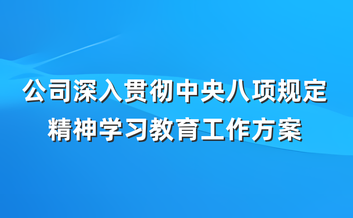 公司深入贯彻中央八项规定精神学习教育工作方案