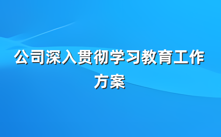 公司深入贯彻学习教育工作方案