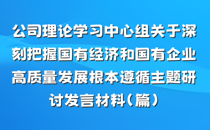 公司理论学习中心组关于深刻把握国有经济和国有企业高质量发展根本遵循主题研讨发言材料(篇)