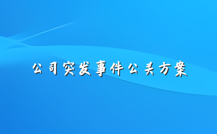 公司突发事件公关方案