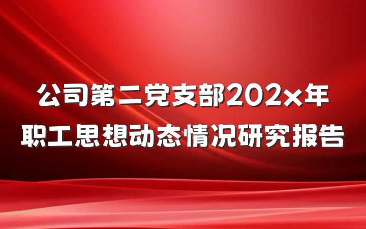 公司第二党支部202x年职工思想动态情况研究报告