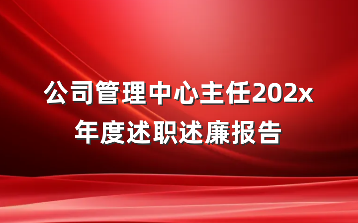 公司管理中心主任202x年度述职述廉报告
