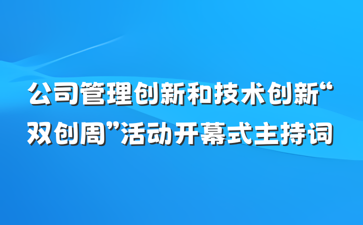 公司管理创新和技术创新“双创周”活动开幕式主持词