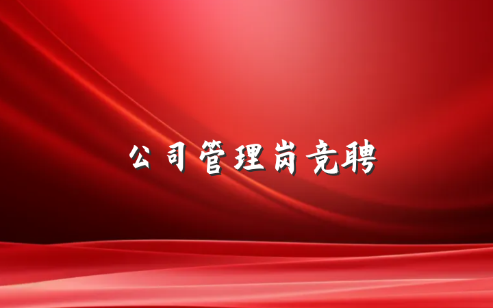 公司管理岗竞聘