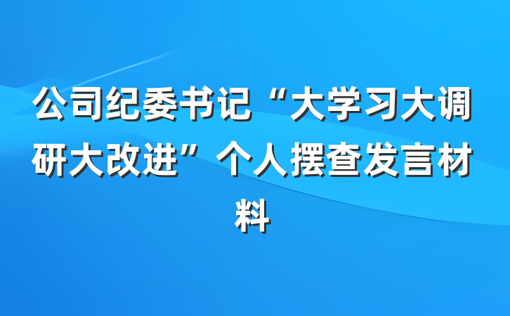 公司纪委书记“大学习大调研大改进”个人摆查发言材料