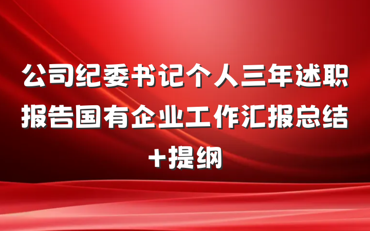 公司纪委书记个人三年述职报告国有企业工作汇报总结 提纲
