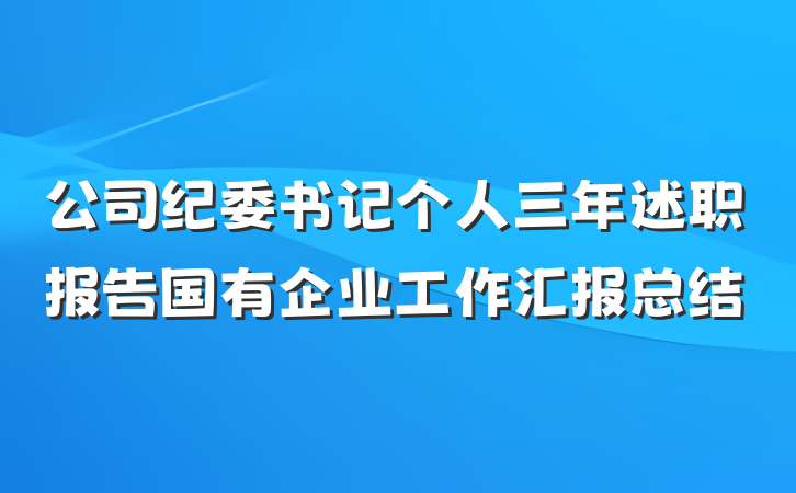 公司纪委书记个人三年述职报告国有企业工作汇报总结