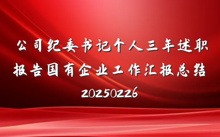公司纪委书记个人三年述职报告国有企业工作汇报总结20250226
