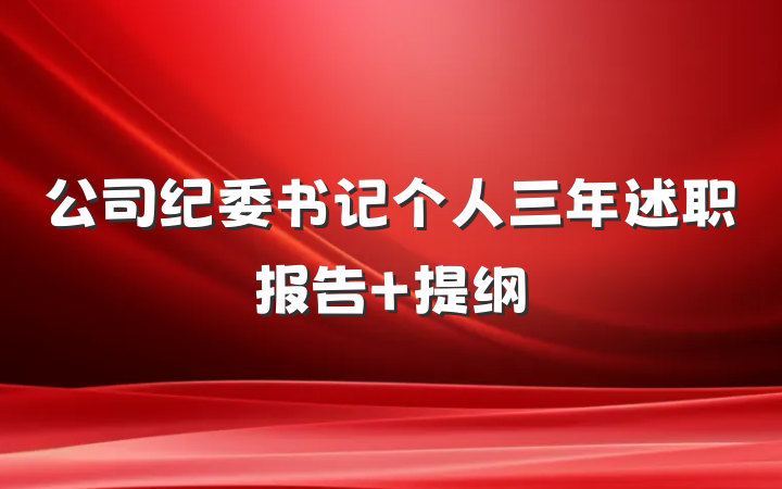 公司纪委书记个人三年述职报告 提纲