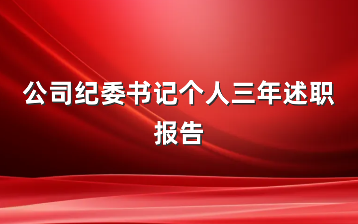 公司纪委书记个人三年述职报告