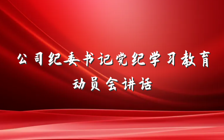 公司纪委书记党纪学习教育动员会讲话
