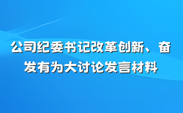 公司纪委书记改革创新、奋发有为大讨论发言材料