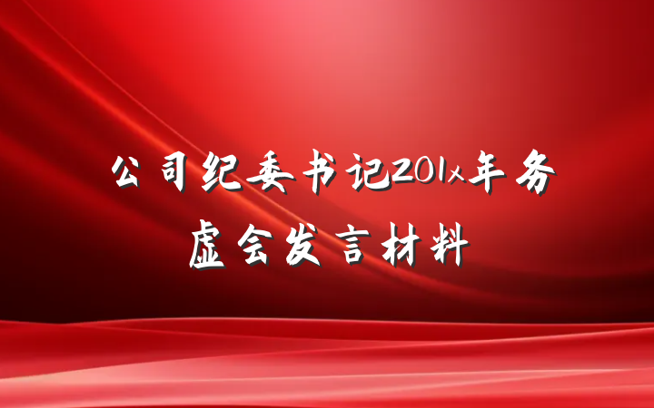 公司纪委书记201x年务虚会发言材料
