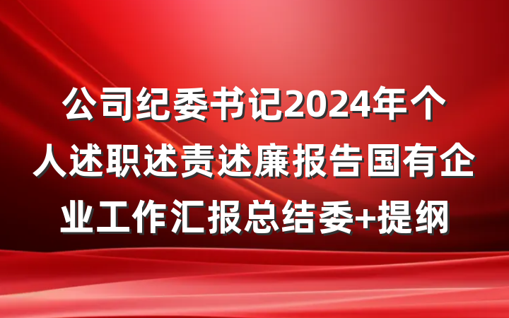 公司纪委书记2024年个人述职述责述廉报告国有企业工作汇报总结委 提纲