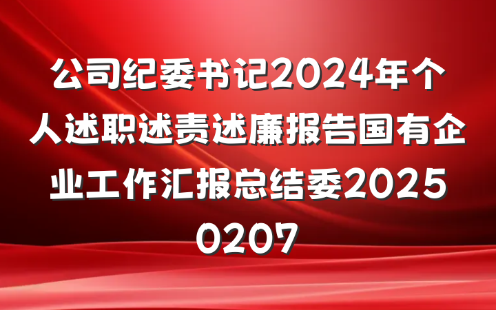 公司纪委书记2024年个人述职述责述廉报告国有企业工作汇报总结委20250207