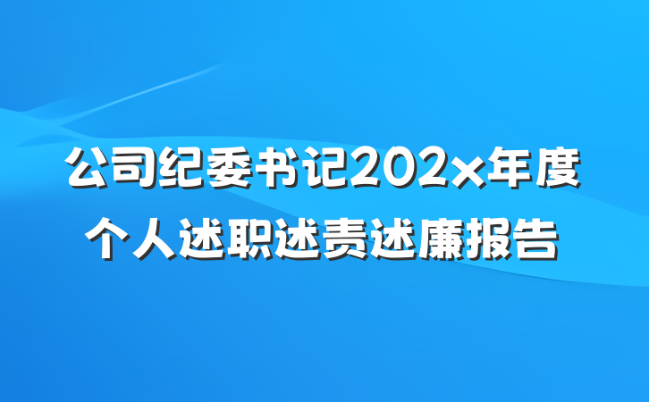 公司纪委书记202x年度个人述职述责述廉报告