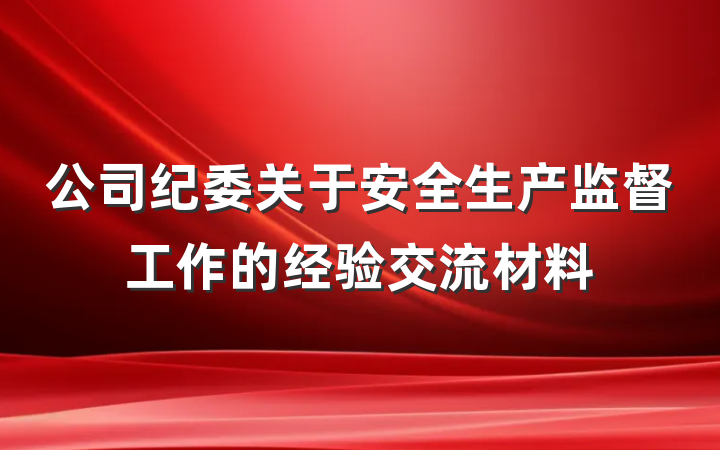 公司纪委关于安全生产监督工作的经验交流材料