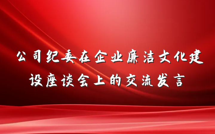 公司纪委在企业廉洁文化建设座谈会上的交流发言