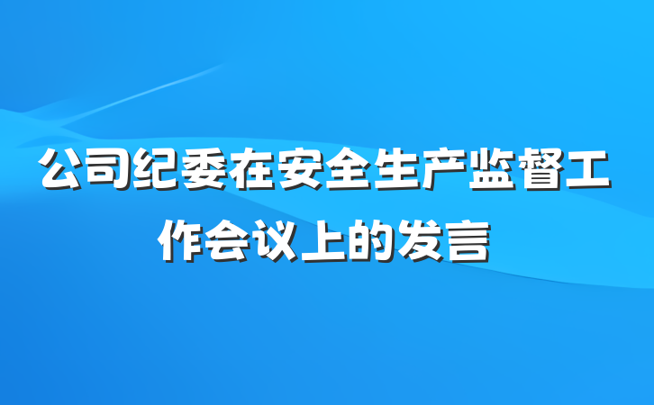公司纪委在安全生产监督工作会议上的发言