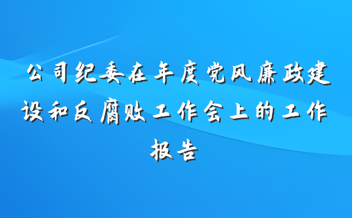 公司纪委在年度党风廉政建设和反腐败工作会上的工作报告