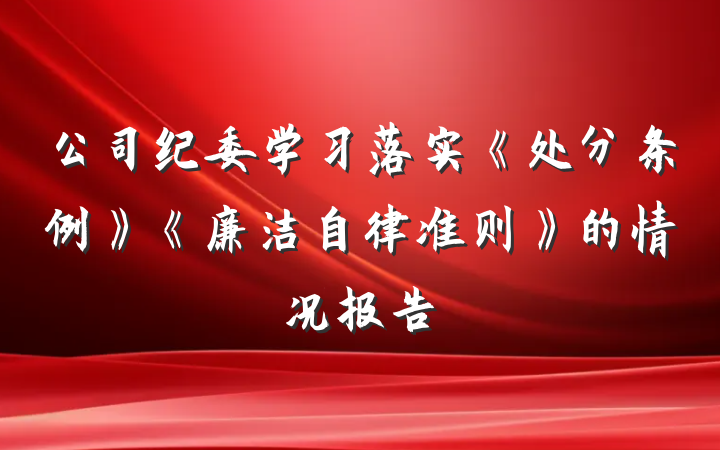 公司纪委学习落实《处分条例》《廉洁自律准则》的情况报告