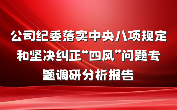 公司纪委落实中央八项规定和坚决纠正“四风”问题专题调研分析报告