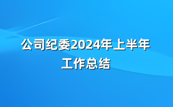 公司纪委2024年上半年工作总结