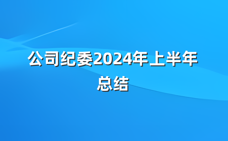 公司纪委2024年上半年总结
