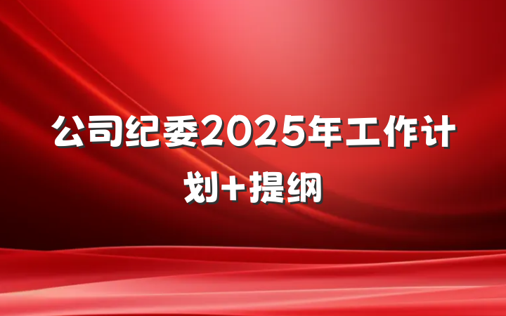 公司纪委2025年工作计划 提纲
