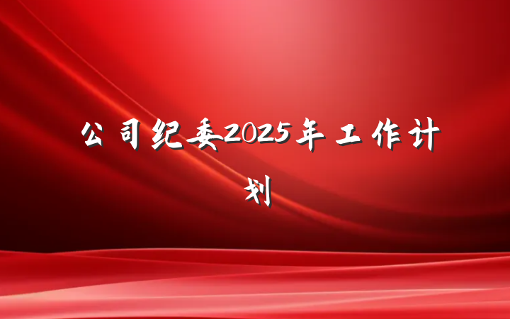 公司纪委2025年工作计划