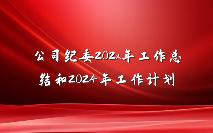 公司纪委202x年工作总结和2024年工作计划