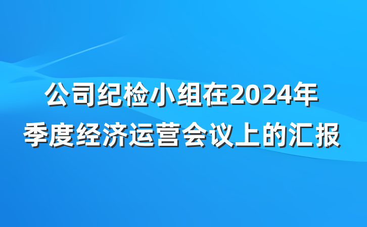 公司纪检小组在2024年季度经济运营会议上的汇报
