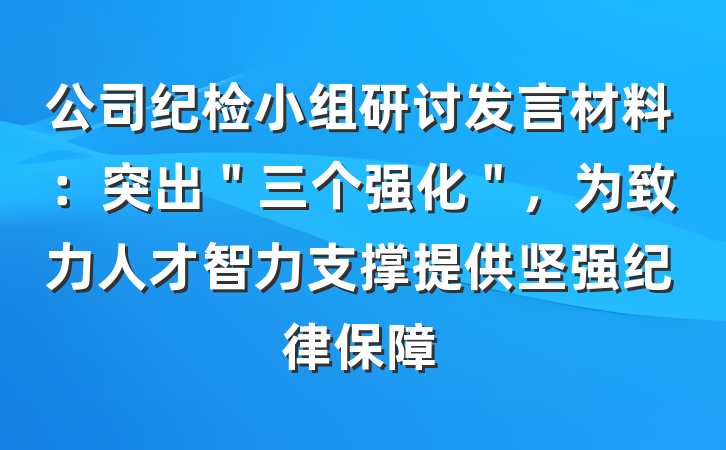公司纪检小组研讨发言材料：突出＂三个强化＂，为致力人才智力支撑提供坚强纪律保障