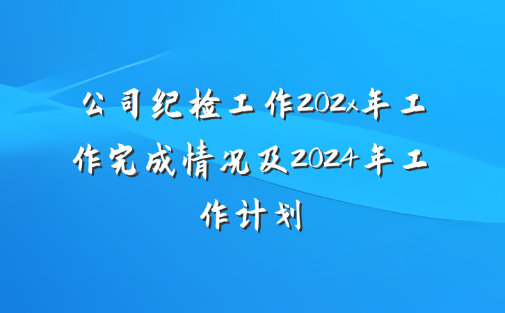 公司纪检工作202x年工作完成情况及2024年工作计划