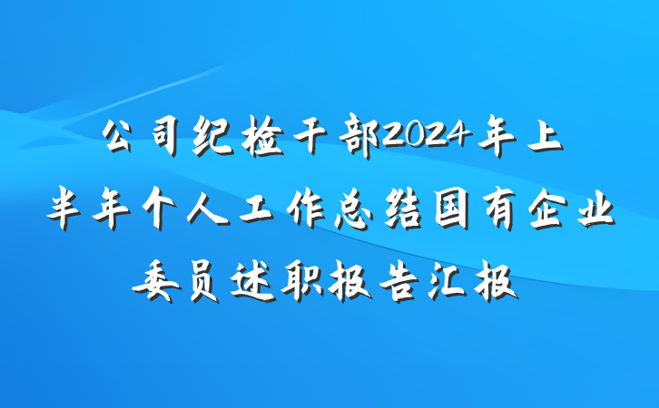 公司纪检干部2024年上半年个人工作总结国有企业委员述职报告汇报