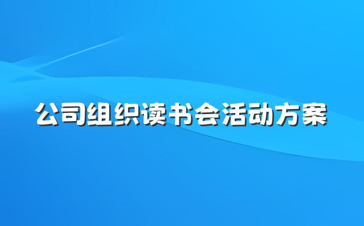 公司组织读书会活动方案