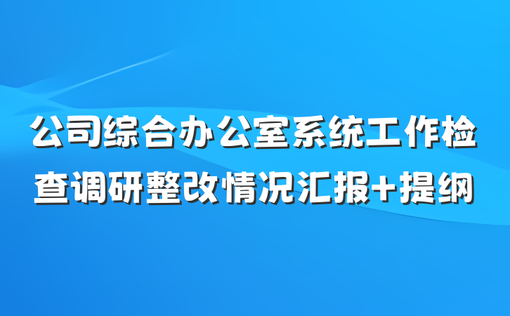 公司综合办公室系统工作检查调研整改情况汇报 提纲