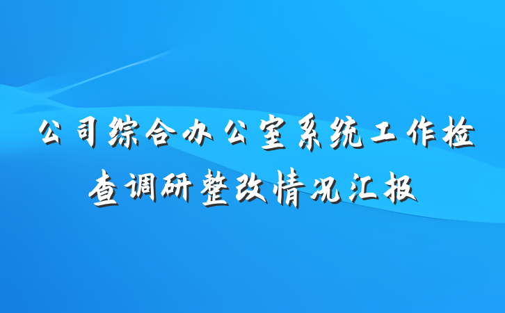 公司综合办公室系统工作检查调研整改情况汇报