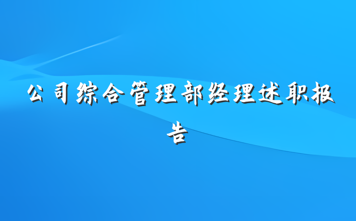 公司综合管理部经理述职报告