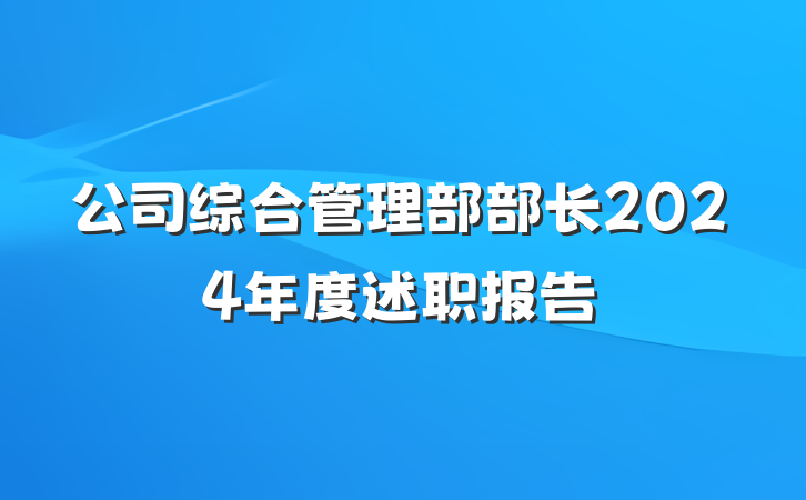 公司综合管理部部长2024年度述职报告