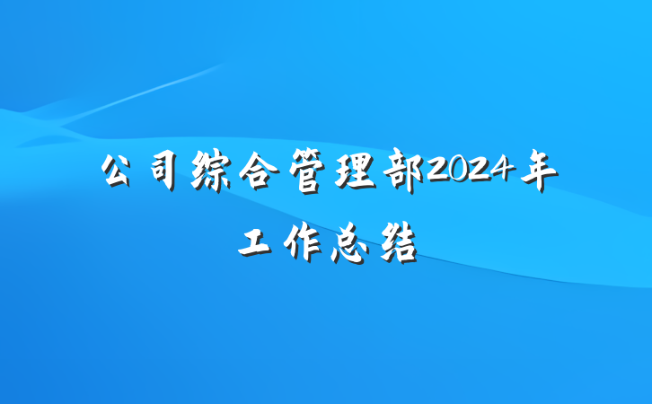 公司综合管理部2024年工作总结