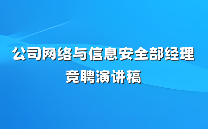 公司网络与信息安全部经理竞聘演讲稿