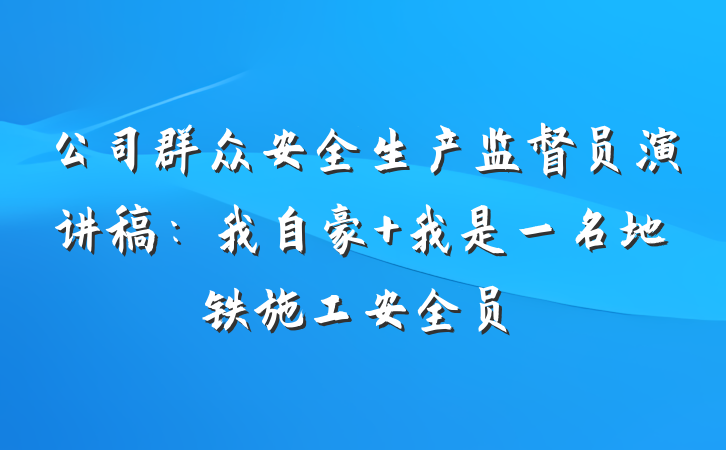 公司群众安全生产监督员演讲稿：我自豪 我是一名地铁施工安全员