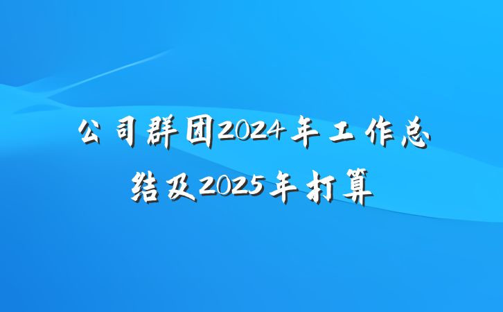 公司群团2024年工作总结及2025年打算