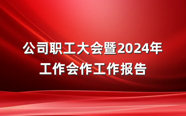 公司职工大会暨2024年工作会作工作报告