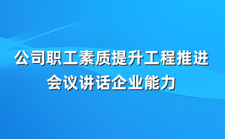 公司职工素质提升工程推进会议讲话企业能力